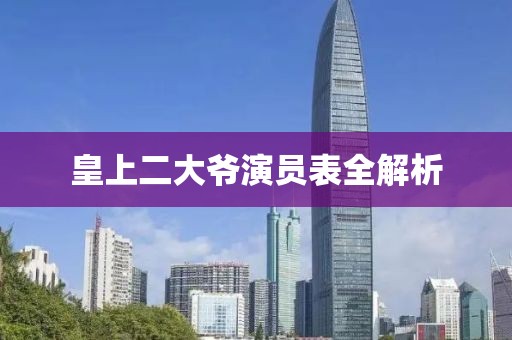 皇上二大爷演员表全解析