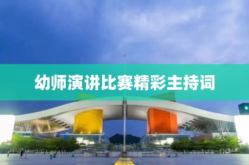 幼师演讲比赛精彩主持词