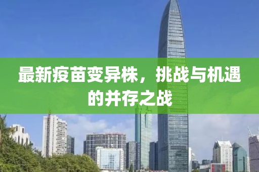最新疫苗变异株，挑战与机遇的并存之战