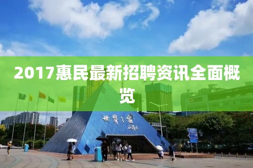 2017惠民最新招聘资讯全面概览