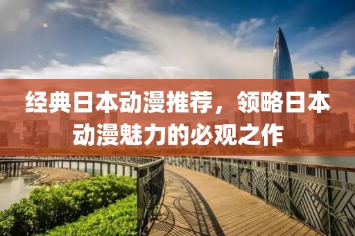 经典日本动漫推荐，领略日本动漫魅力的必观之作