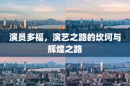 演员多福，演艺之路的坎坷与辉煌之路