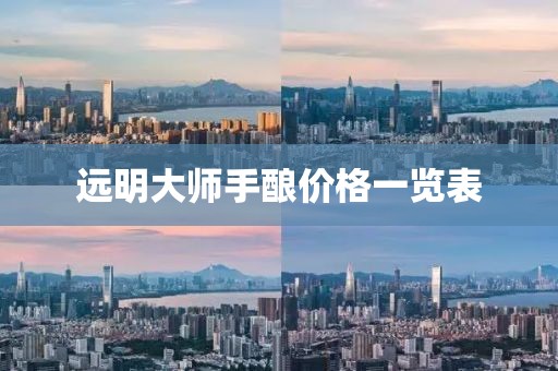 远明大师手酿价格一览表