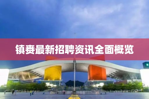 镇赉最新招聘资讯全面概览