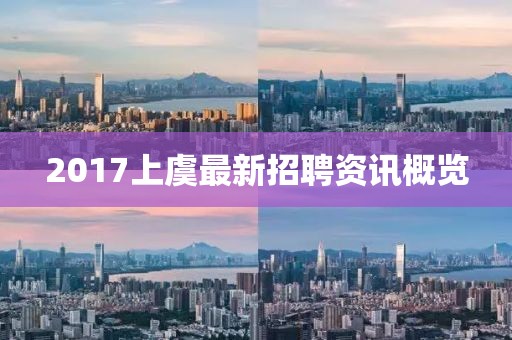 2017上虞最新招聘资讯概览