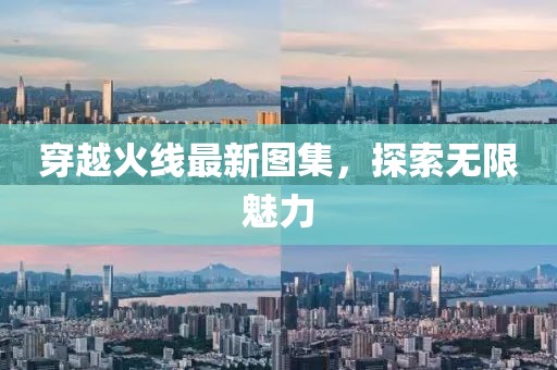 穿越火线最新图集，探索无限魅力