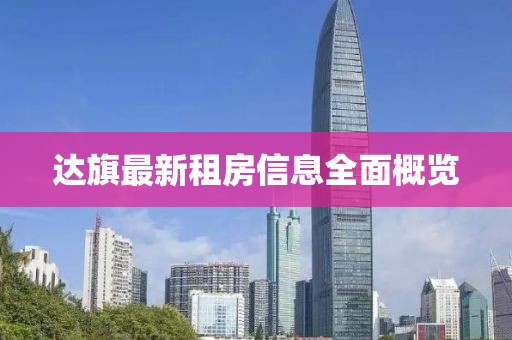 达旗最新租房信息全面概览