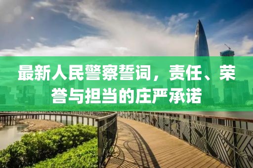 最新人民警察誓词，责任、荣誉与担当的庄严承诺