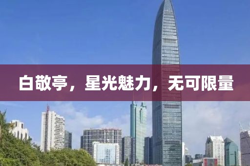 白敬亭，星光魅力，无可限量
