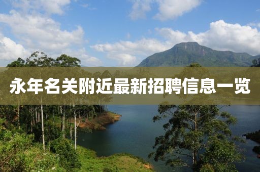 永年名关附近最新招聘信息一览