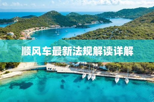 顺风车最新法规解读详解