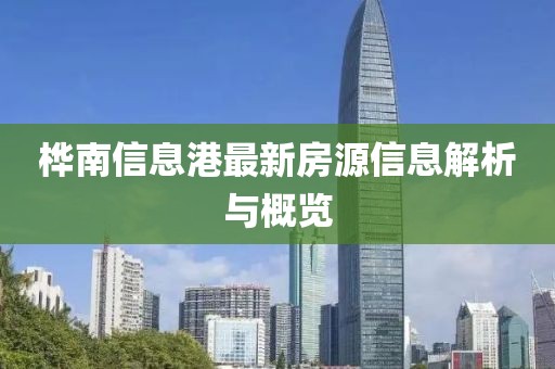 桦南信息港最新房源信息解析与概览