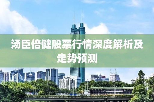 汤臣倍健股票行情深度解析及走势预测