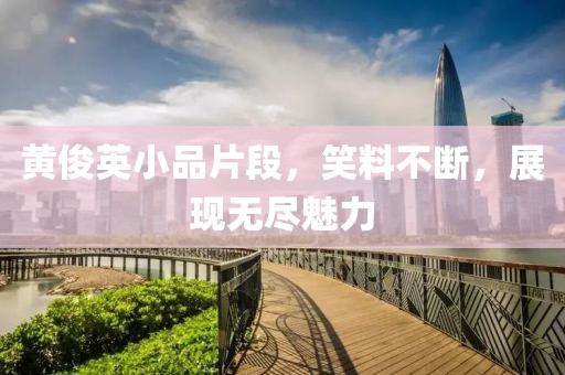 黄俊英小品片段，笑料不断，展现无尽魅力