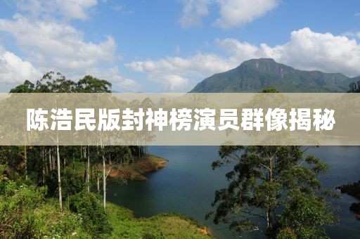 陈浩民版封神榜演员群像揭秘