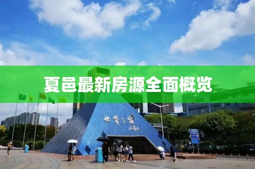 夏邑最新房源全面概览
