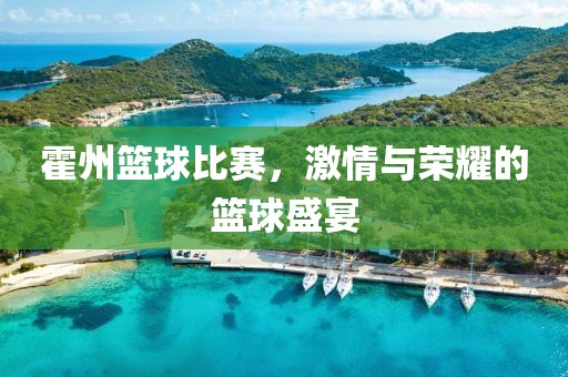 霍州篮球比赛，激情与荣耀的篮球盛宴