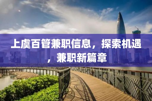 上虞百管兼职信息，探索机遇，兼职新篇章