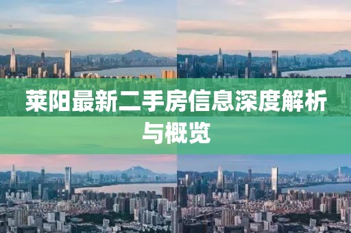 莱阳最新二手房信息深度解析与概览