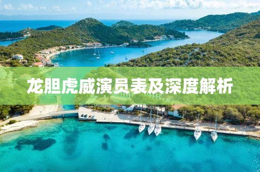 龙胆虎威演员表及深度解析