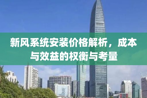 新风系统安装价格解析，成本与效益的权衡与考量