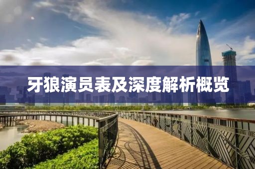 牙狼演员表及深度解析概览