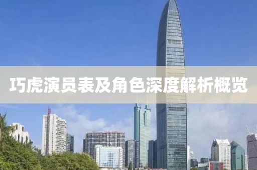 巧虎演员表及角色深度解析概览
