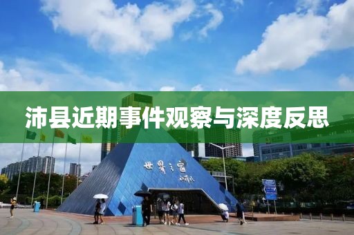 沛县近期事件观察与深度反思