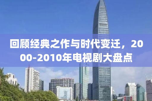 回顾经典之作与时代变迁，2000-2010年电视剧大盘点