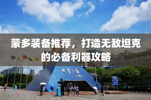 蒙多装备推荐，打造无敌坦克的必备利器攻略