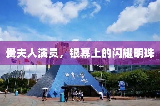 贵夫人演员，银幕上的闪耀明珠