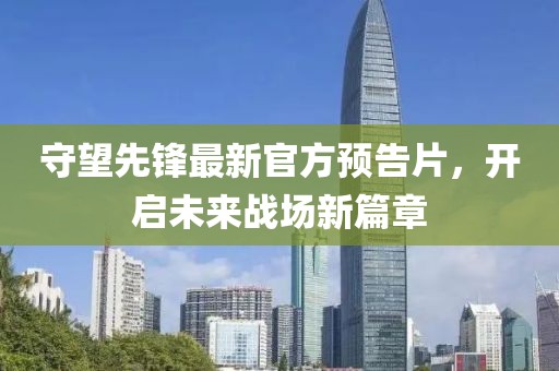 守望先锋最新官方预告片，开启未来战场新篇章