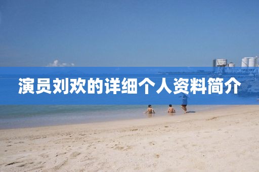 演员刘欢的详细个人资料简介