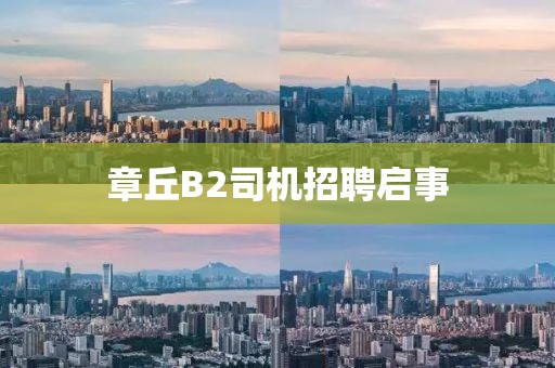 章丘B2司机招聘启事