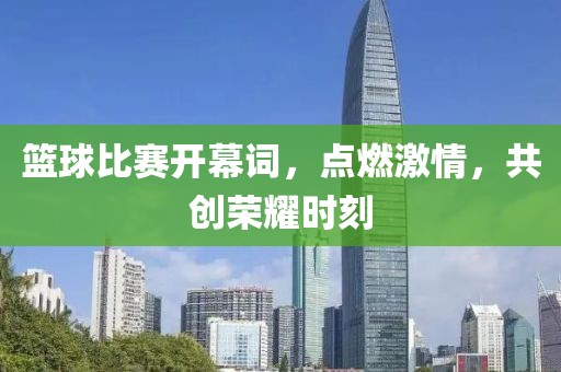 篮球比赛开幕词，点燃激情，共创荣耀时刻