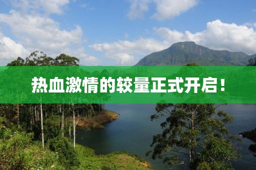 热血激情的较量正式开启！