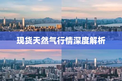 现货天然气行情深度解析