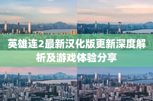 英雄连2最新汉化版更新深度解析及游戏体验分享