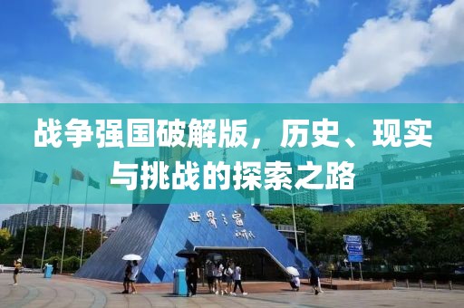战争强国破解版，历史、现实与挑战的探索之路