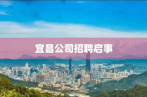 宜昌公司招聘启事