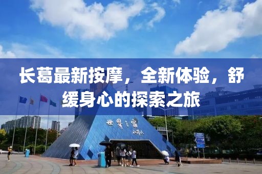 长葛最新按摩，全新体验，舒缓身心的探索之旅