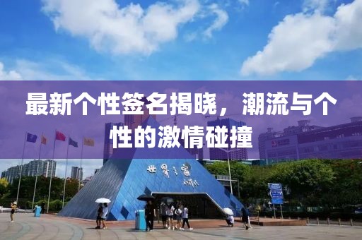 最新个性签名揭晓，潮流与个性的激情碰撞