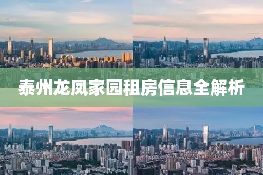 泰州龙凤家园租房信息全解析