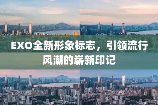 EXO全新形象标志，引领流行风潮的崭新印记