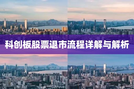 科创板股票退市流程详解与解析