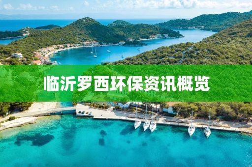临沂罗西环保资讯概览