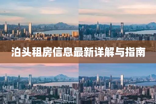 泊头租房信息最新详解与指南