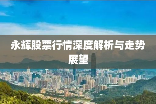 永辉股票行情深度解析与走势展望