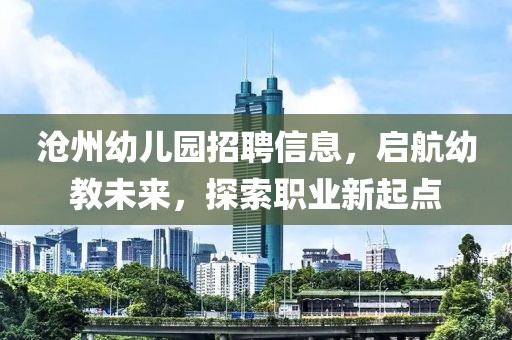 沧州幼儿园招聘信息，启航幼教未来，探索职业新起点