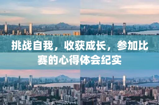 挑战自我，收获成长，参加比赛的心得体会纪实